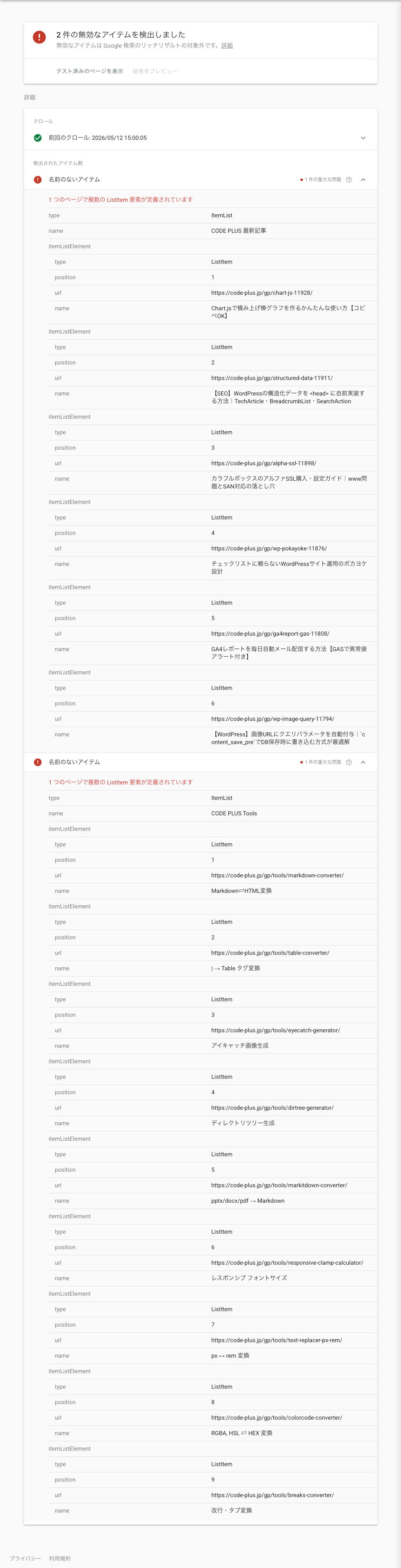 Rich Results Test — 修正前のエラー