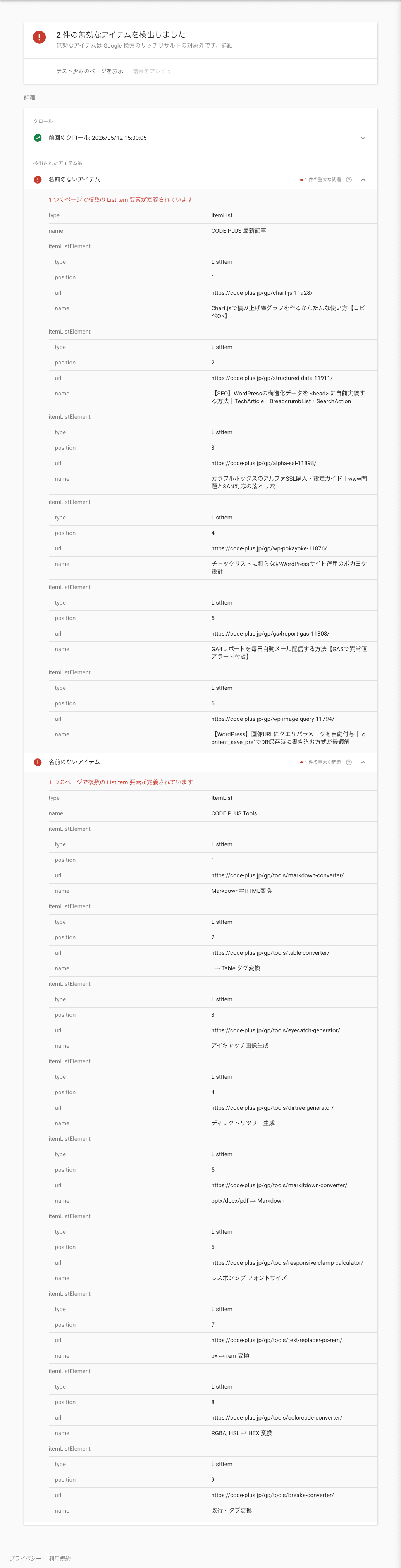 Rich Results Test — 修正前のエラー