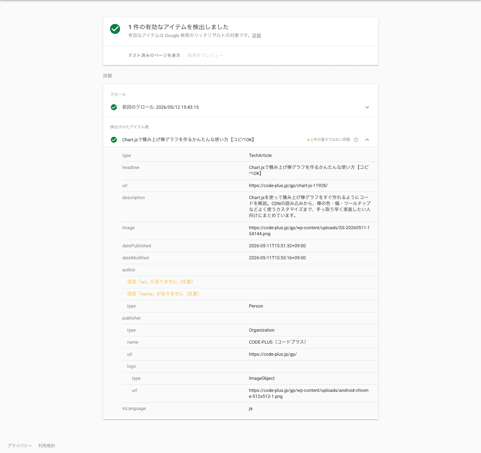 TechArticle の publisher.logo が出力された