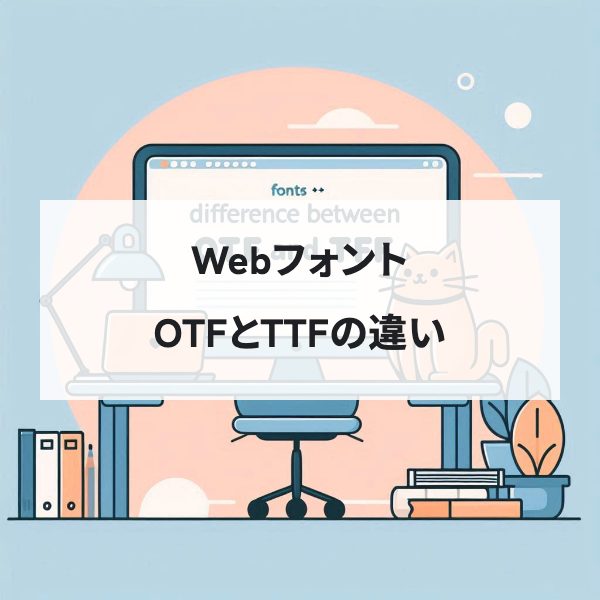 Google Fontsだと字詰めが効かない理由 ~OTFとTTFの違い <br>-Shippori Mincho実例で徹底解説-