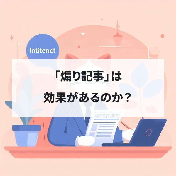 「煽り記事」は本当に効果があるのか？<br>ブログで煽り記事をテストしてみた結果と考察