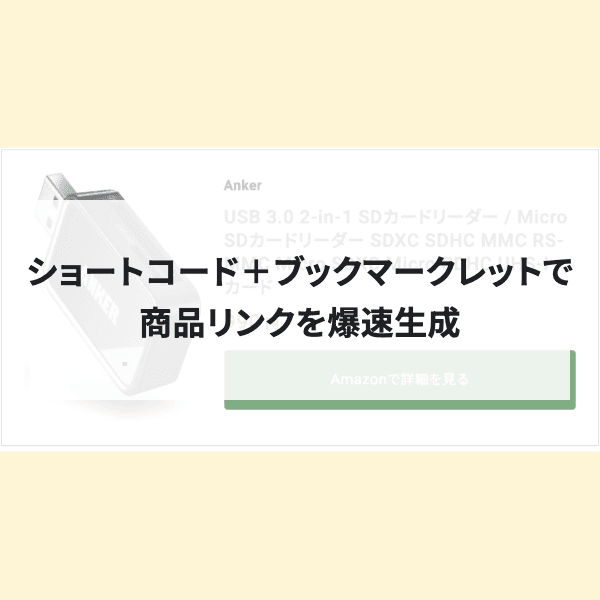 Rinkerが重い・面倒な人へ｜商品リンクをショートコード＋ブックマークレットで爆速で貼る方法