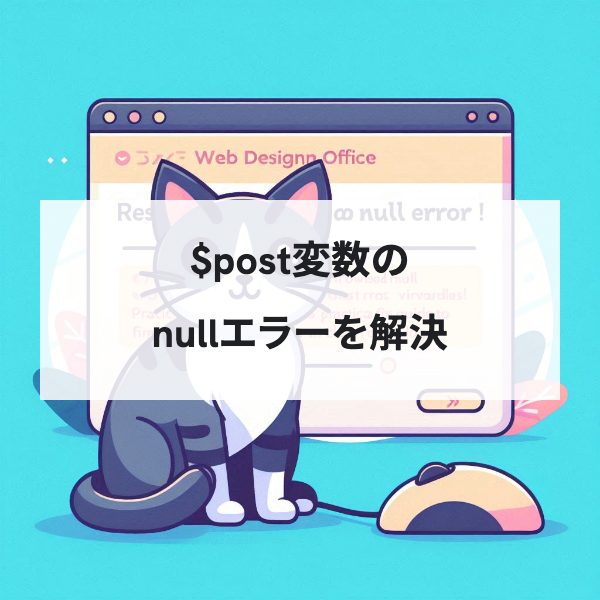 WordPress $post変数のnullエラーを完全解決！<br>error_logを綺麗にする実践的修正ガイド