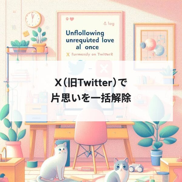 X（旧Twitter）で片思いを一括フォロー解除するブックマークレット作成ツール