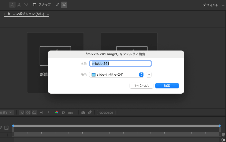.mogrtをフォルダに抽出するダイアログ