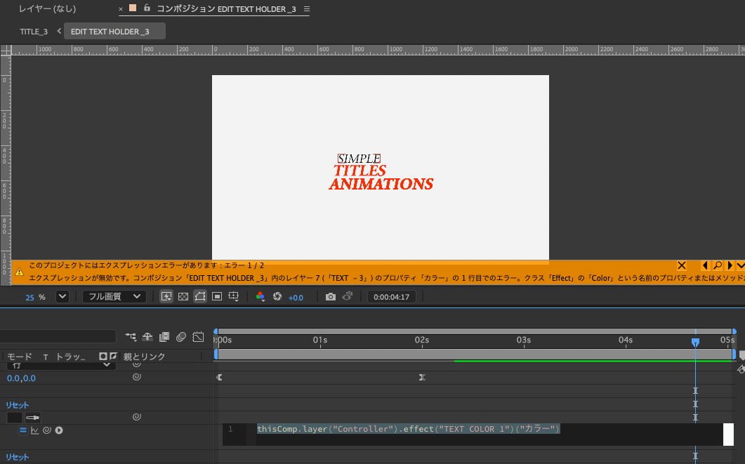 エクスプレッション修正後、エラーが1/2に減った状態