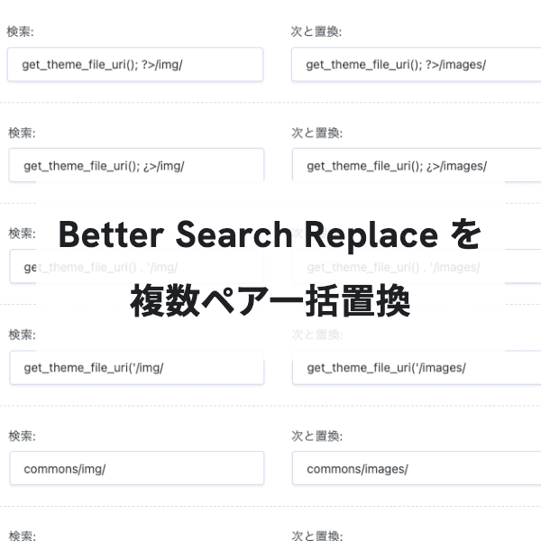 Better Search Replace を複数ペア一括置換に拡張するパッチを公開しました | CODE PLUS（コードプラス）