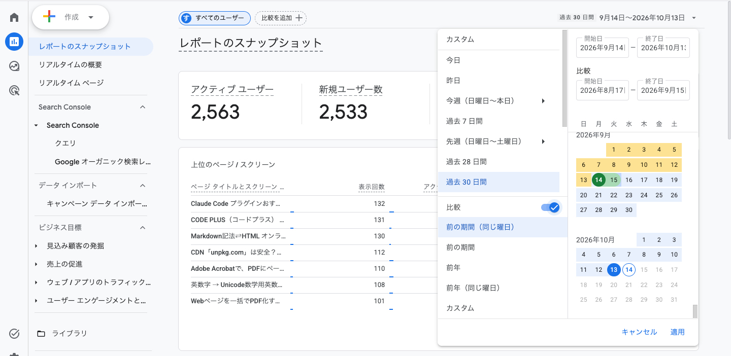 GA4で期間を比較する設定画面