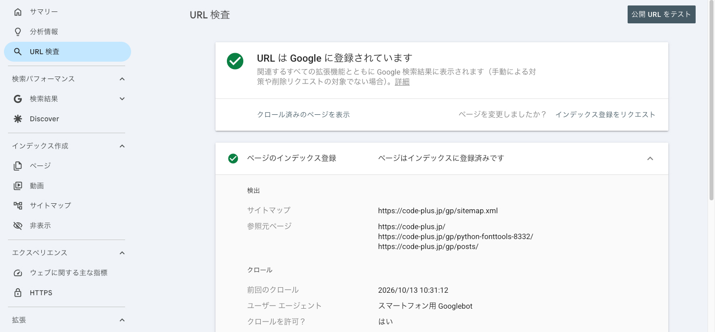 サーチコンソールのURL検査で登録済みと表示された画面