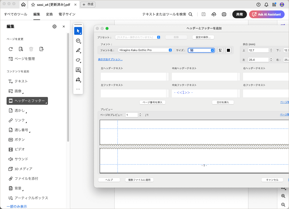 ヘッダーとフッターダイアログの設定画面