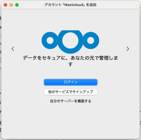 Nextcloudクライアントの初回起動画面。「ログイン」ボタンをクリックする