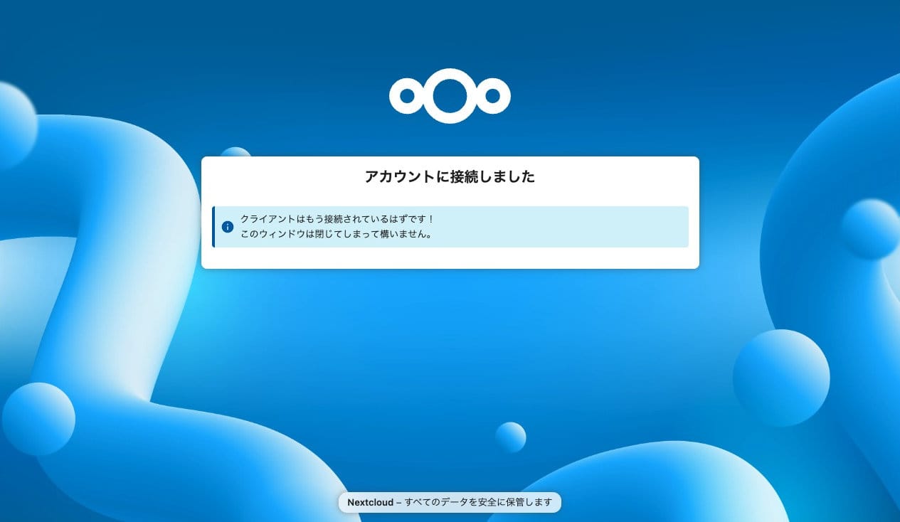 ブラウザに「アカウントに接続しました」と表示されたらログイン完了