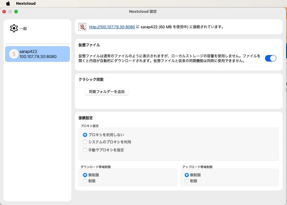 Nextcloud設定のアカウントタブ。仮想ファイルがONになっている初期状態