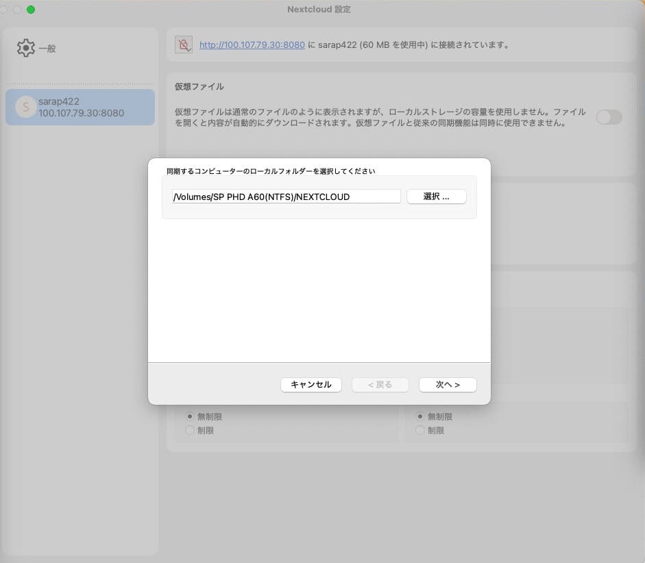 自宅Mac側:SP PHD A60(NTFS)/NEXTCLOUDフォルダを同期先に選択