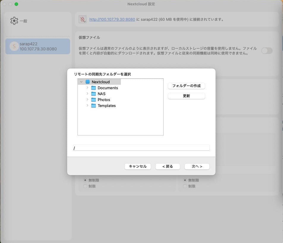 リモートフォルダ選択画面。「NAS」を選択する（ルートの/ではなくNASフォルダを指定）