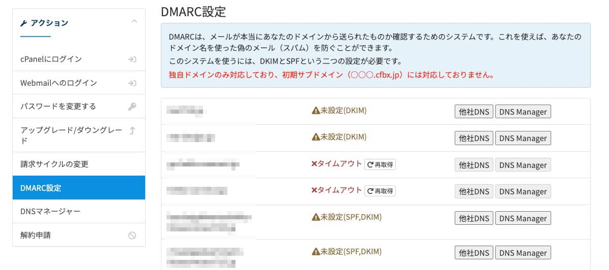 DMARC設定の画面。ドメインごとに「未設定(SPF,DKIM)」「タイムアウト」などの状態と、他社DNS／DNS Managerのボタンが並ぶ
