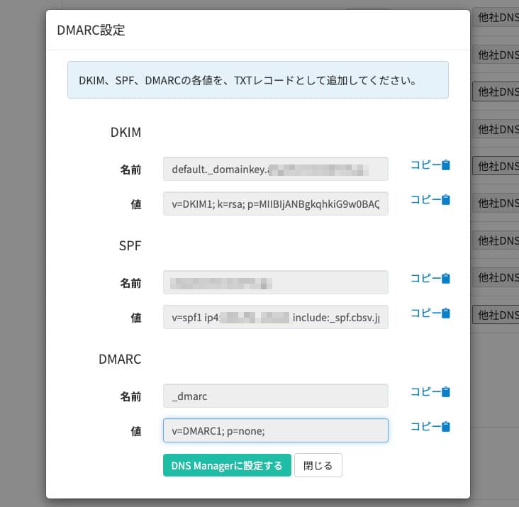 DMARC設定のモーダル。DKIM・SPF・DMARCそれぞれの名前と値、および「DNS Managerに設定する」ボタンが表示されている