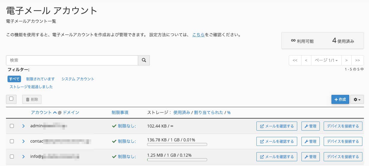cPanelの電子メールアカウント一覧。ドメインごとに作成済みのメールアドレスが並んでいる