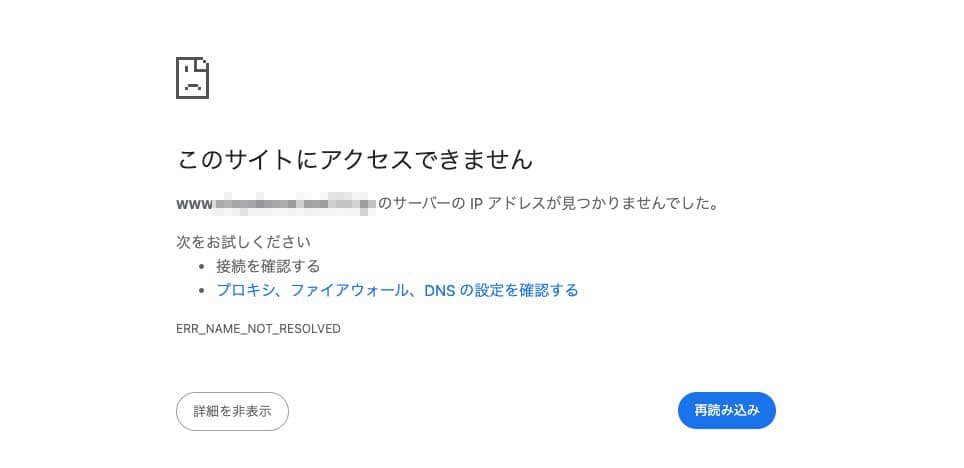 Chromeのエラー画面。「このサイトにアクセスできません」「ERR_NAME_NOT_RESOLVED」と表示されている