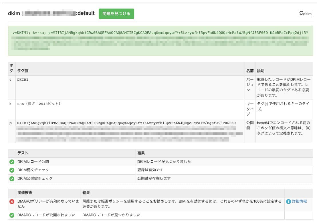 MXToolboxのDKIM Lookup結果。DKIMレコード公開、構文チェック、公開鍵チェックがすべて成功している