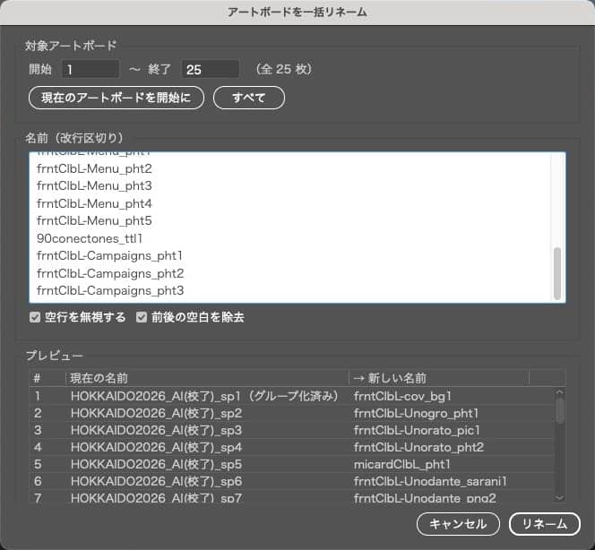 アートボード一括リネームスクリプトのダイアログ