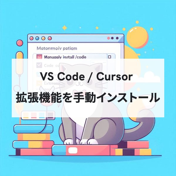 VS Code/Cursor拡張機能をVSIXファイルから手動インストールする方法