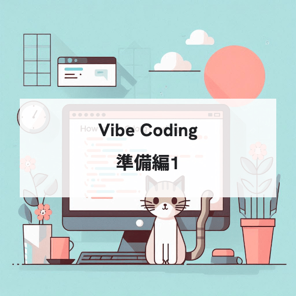 Vibe Codingのやり方・ワークフロー 準備編1 - 要件定義・設計管理