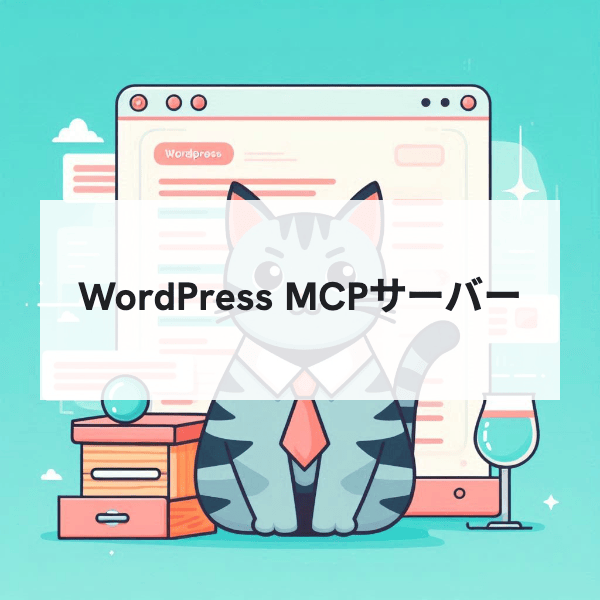 WordPress MCPサーバーでプラグイン開発を効率化する方法