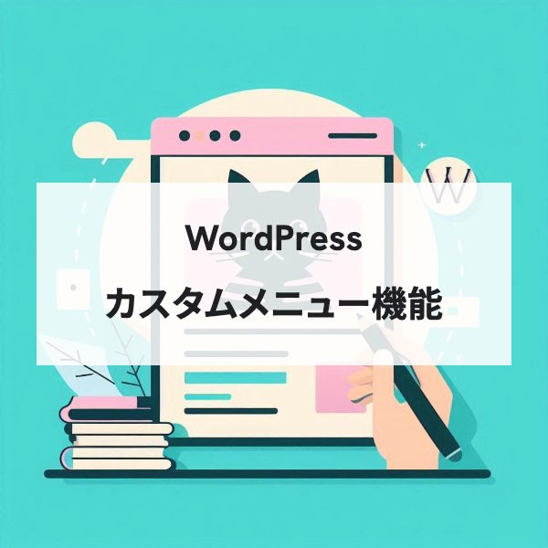 WordPressのカスタムメニュー機能とカスタマイズ