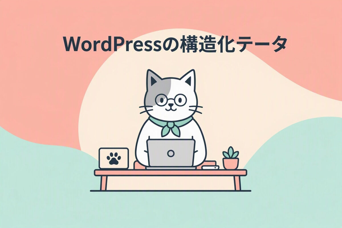 WordPressの構造化データをプラグインなしで実装する方法｜JSON-LD | CODE-PLUS（コードプラス）