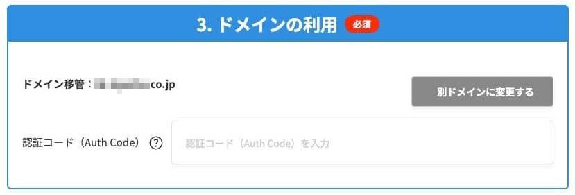 購入画面で「他社ドメインを利用」を選ぶと、ドメイン移管と認証コードの入力欄が出る