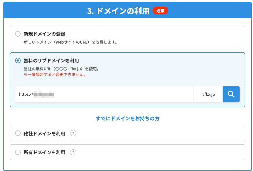 「無料のサブドメインを利用」を選び、cfbx.jp の前の名前を入力する