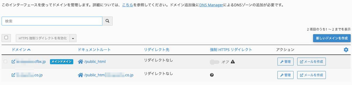 メインドメイン（cfbx.jp）とアドオンドメインの2行。強制HTTPSリダイレクトはアドオン側が「？」