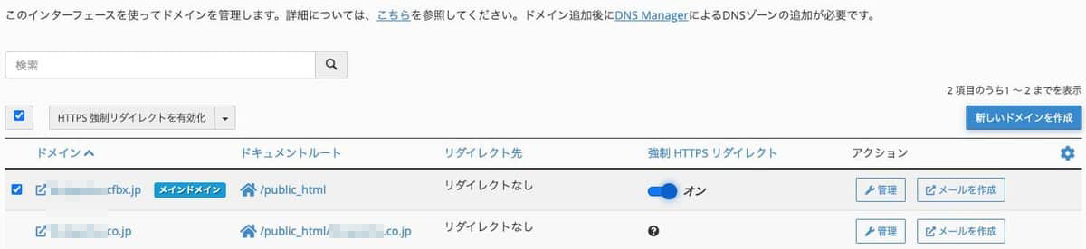 ドメイン一覧。メインドメインの強制HTTPSをオンにした状態