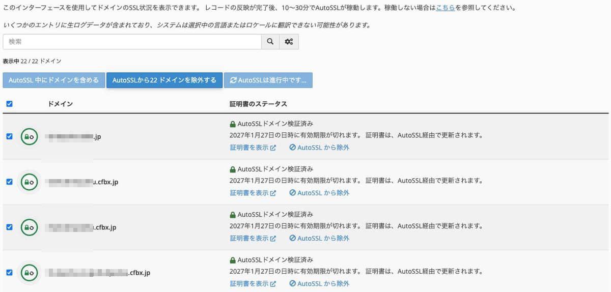 AutoSSLの状態。切り替え前は、アドオンドメインで検証エラーが出る