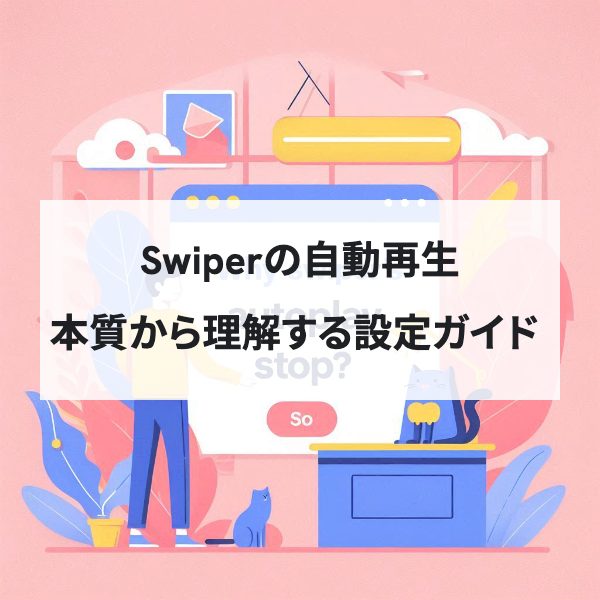 Swiperの自動再生が「なぜ」止まるのか?本質から理解する設定ガイド
