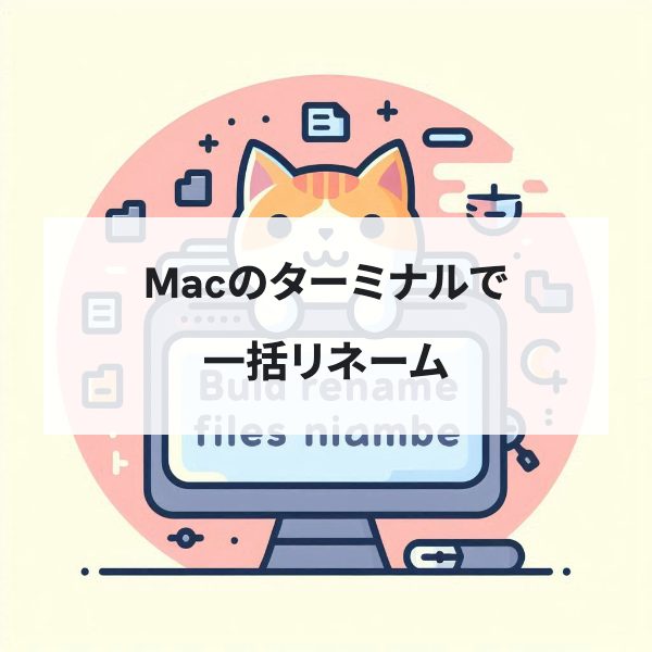 Macのターミナ_2510091541