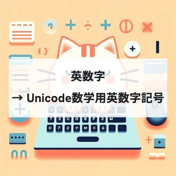 英数字 → Unicode数学用英数字記号（Mathematical）変換ツール