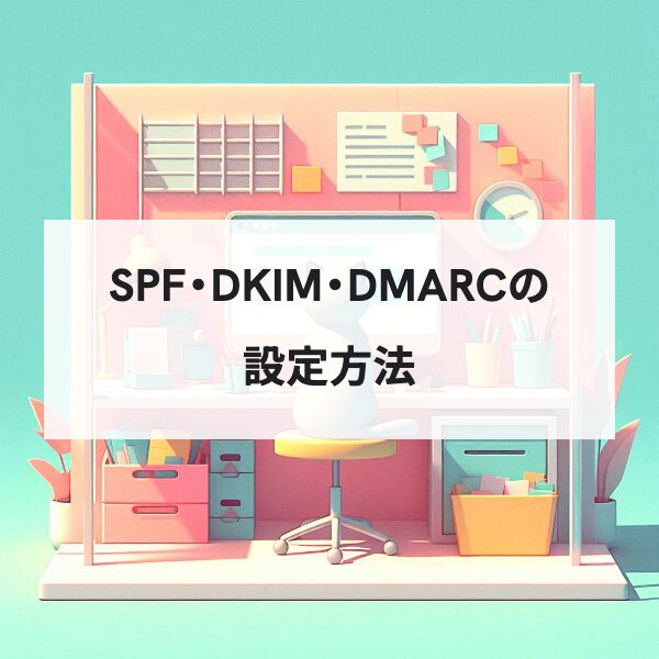 カラフルボックスでSPF・DKIM・DMARCを設定する方法【Gmail対応】