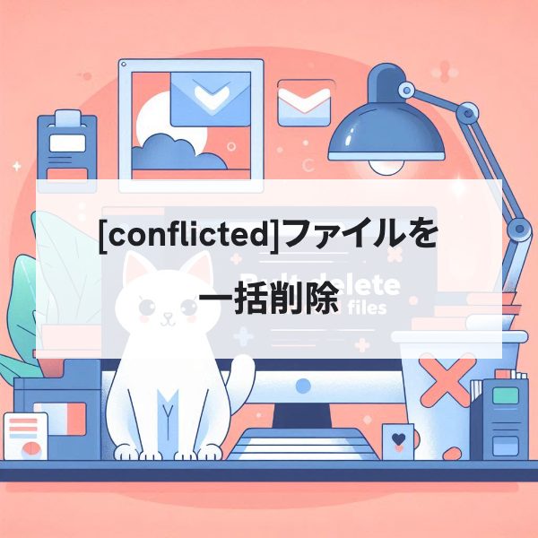 Macのターミナルで[conflicted]ファイルを一括削除する方法（サブフォルダ対応）