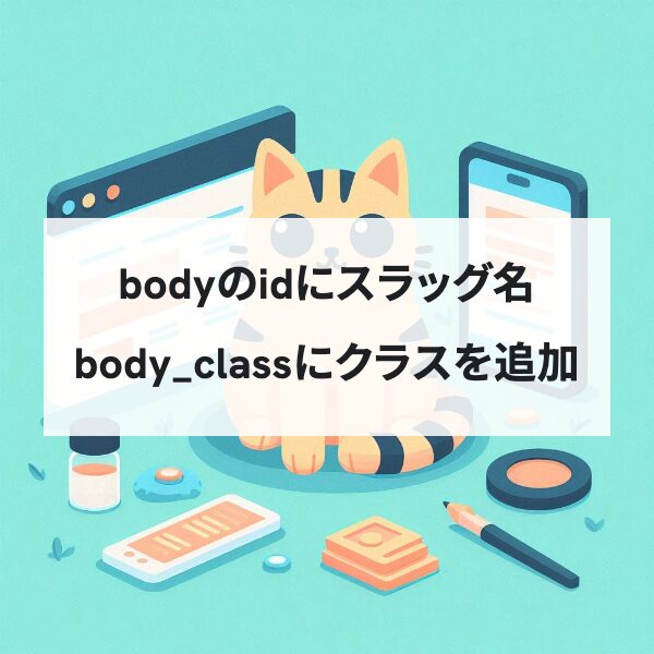 【WordPress】bodyのidにスラッグ名、body_classに任意のクラスを追加する方法