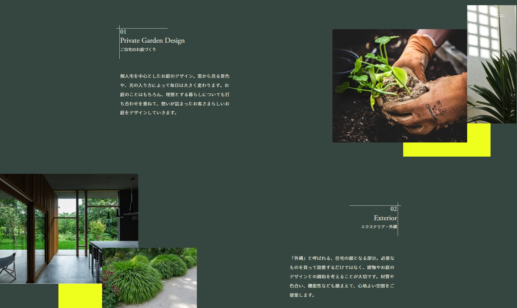 造園 - サービス