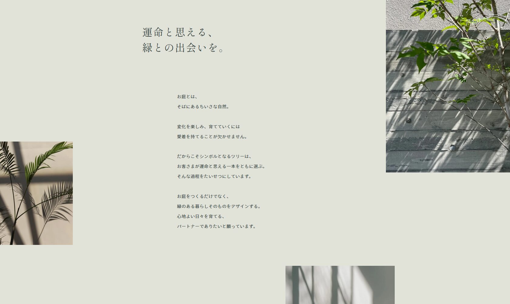 造園 - コンセプト