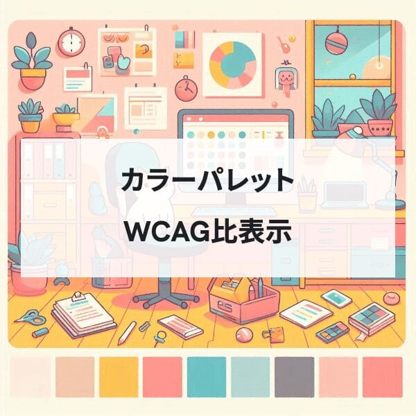 カラーパレットジェネレーター - Munsell4色パレットを自動生成、WCAGコントラスト比表示