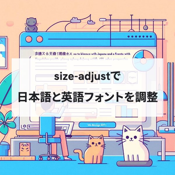 CSS：size-adjustで日本語と英語フォントのバランスを調整する <br>-実例で完全解説-