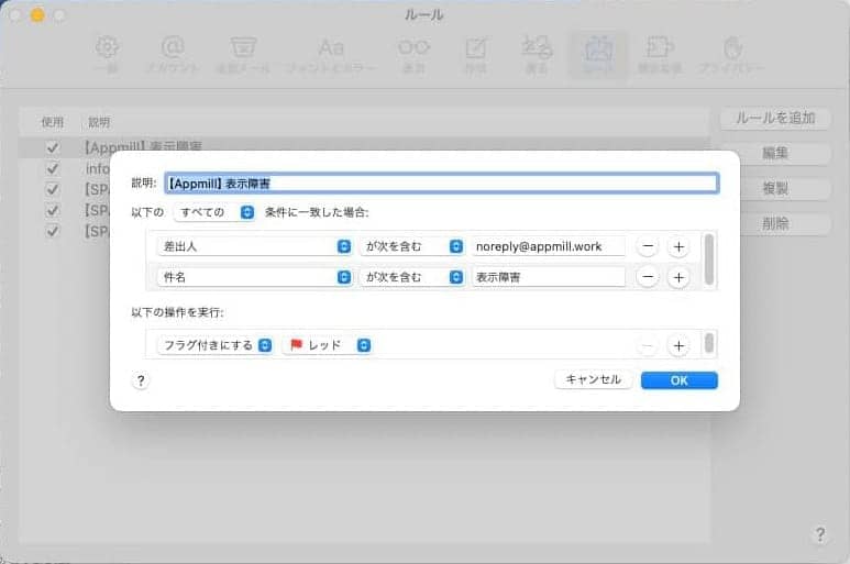 メールソフトのルール設定。Appmillからの障害通知に赤フラグを付ける