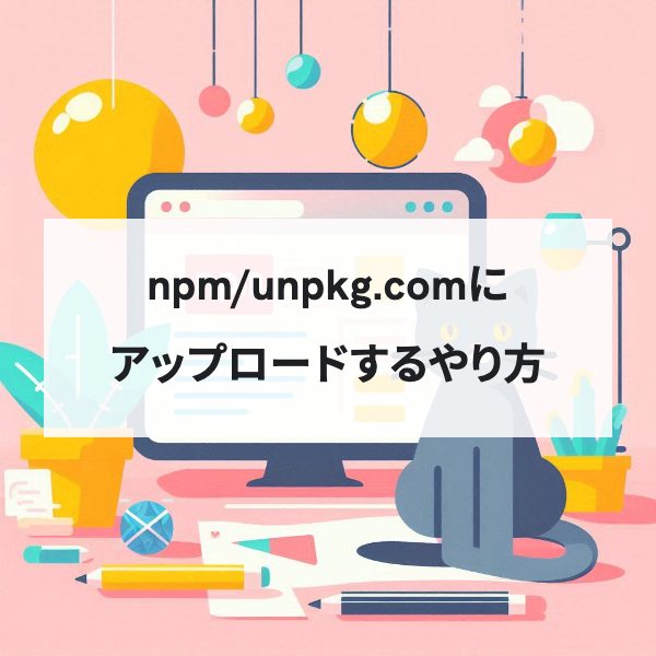 npm/unpkg.comにWebフォントをアップロードする方法 <br>-失敗例・注意点・実例付き-