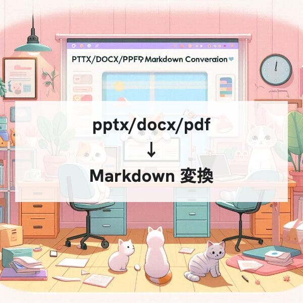 pptx/docx/pdf→Markdown 変換ツール